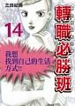東大特訓班外傳: 轉職必勝班 14 (完)