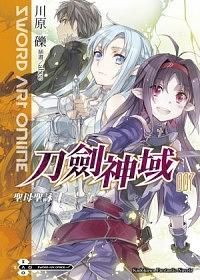 Sword Art Online刀劍神域 7: 聖母聖詠
