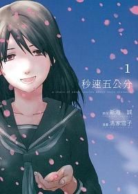 秒速五公分 1