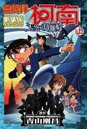 名偵探柯南電影劇場版 14: 天空的劫難船 上