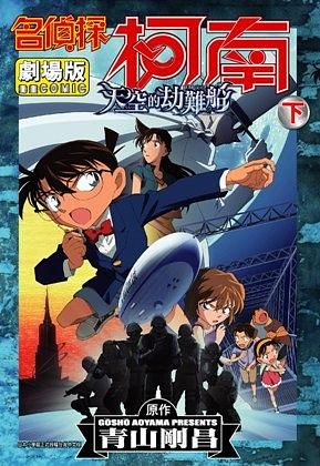 名偵探柯南電影劇場版 14: 天空的劫難船 下