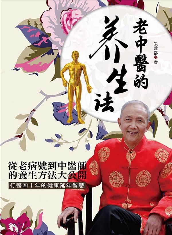 老中醫的養生法: 從老病號到中醫師的養生方法大公開