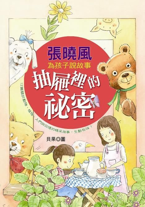 張曉風為孩子說故事: 抽屜裡的祕密