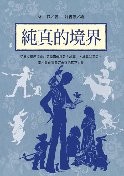 林良談兒童文學: 純真的境界