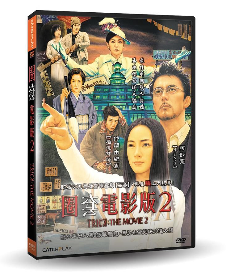 圈套電影版 2