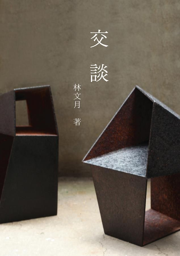 交談 (增訂新版)