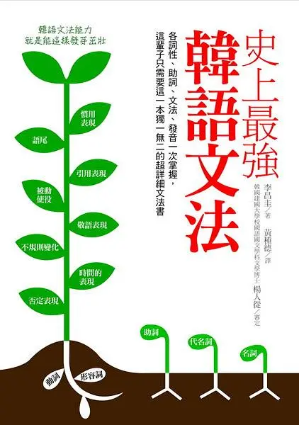 史上最強韓語文法