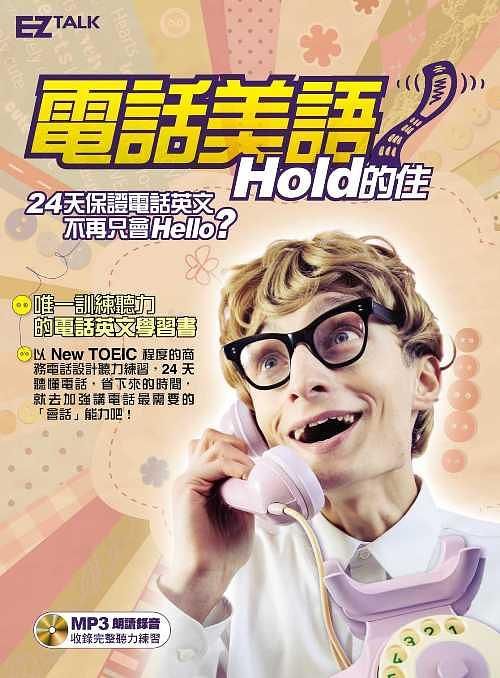 電話美語Hold的住 (附MP3)