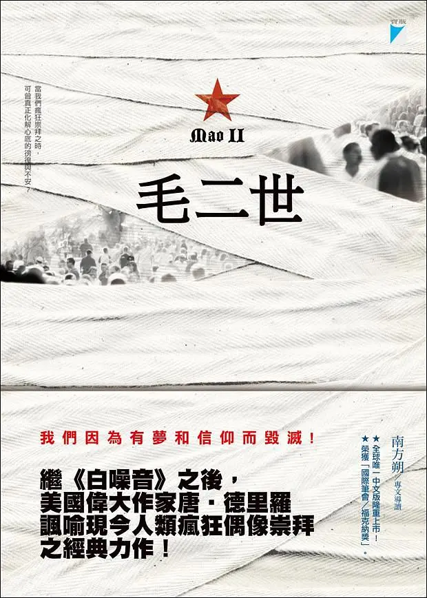 毛二世: 我們因為有夢和信仰而毀滅