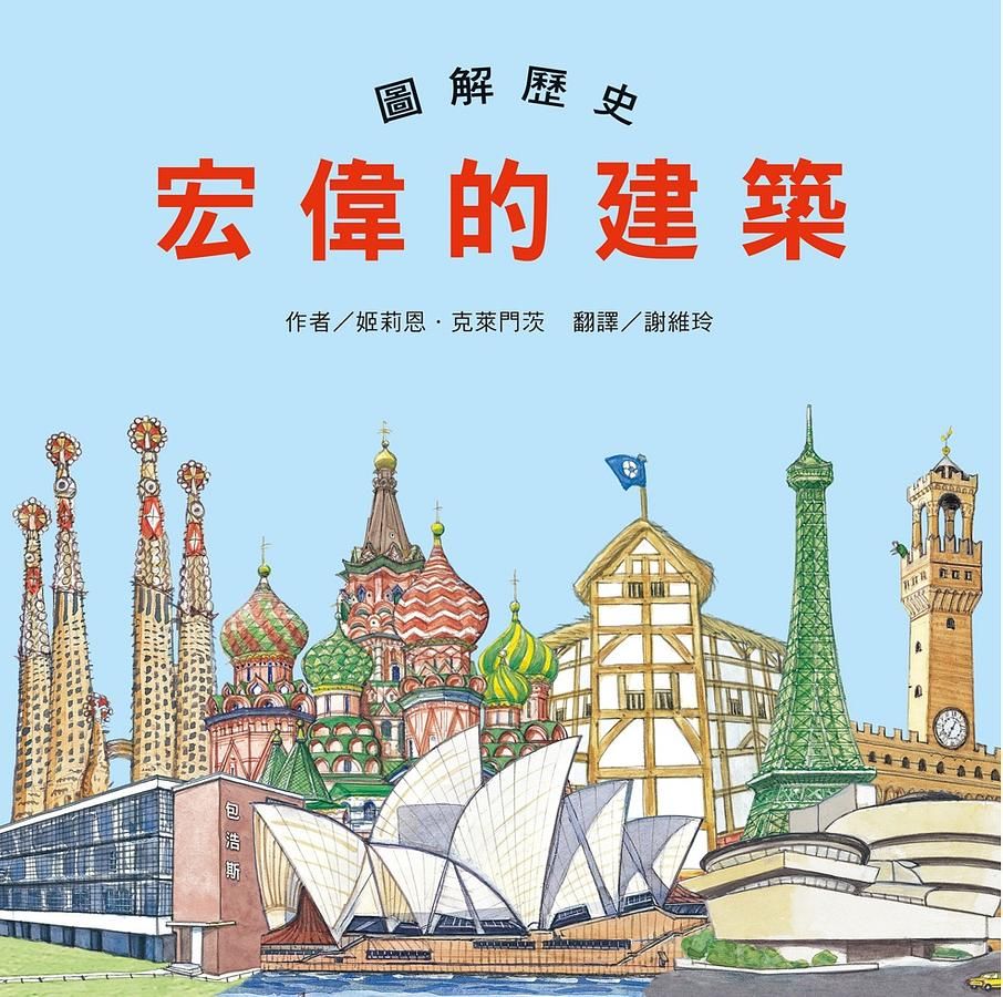 圖解歷史宏偉的建築