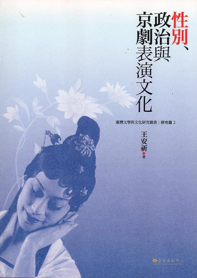 性別、政治與京劇表演文化