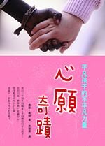心願奇蹟: 平凡孩子的不平凡力量