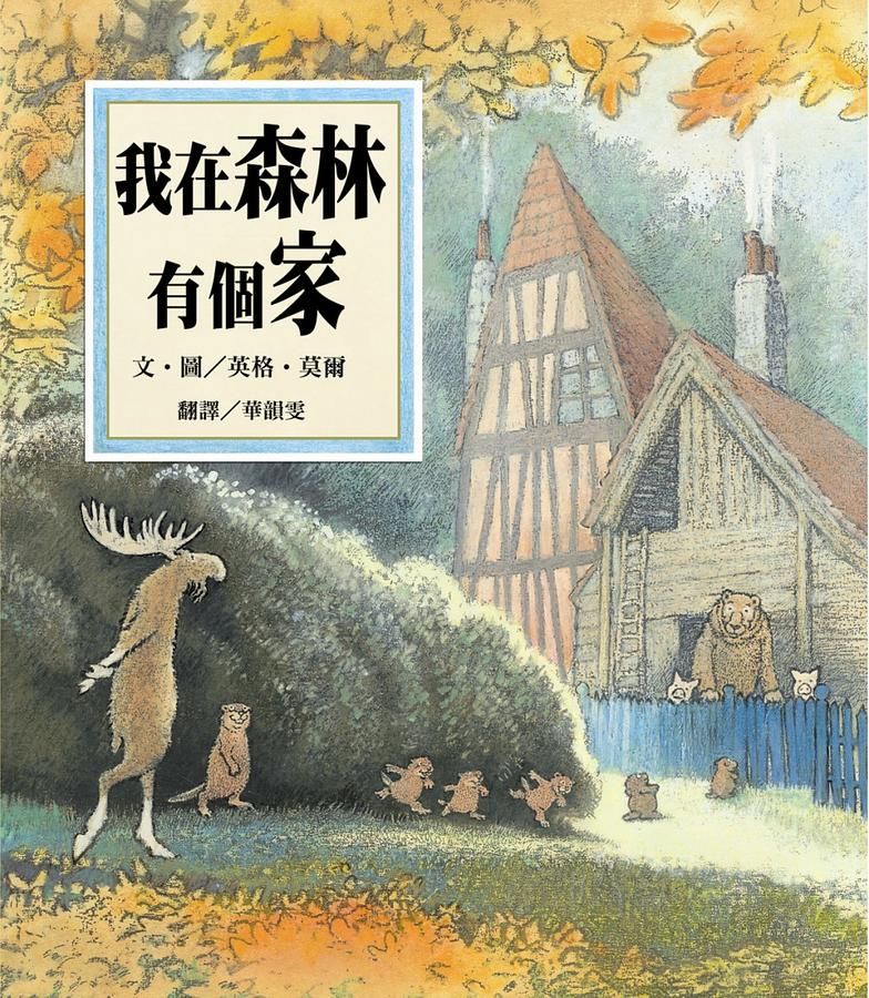 我在森林有個家