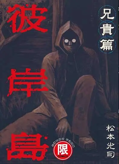 彼岸島兄貴篇（全）