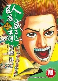 臥底威龍 23