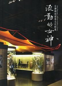流動的女神: 台灣媽祖進香文化特展