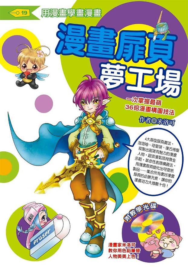 漫畫扉頁夢工場: 一次掌握最萌36招漫畫構圖技法 (附光碟)