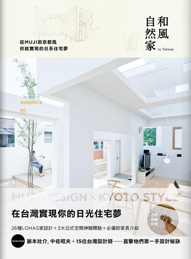 和風自然家in Taiwan: 從MUJI到京都風, 你能實現的日系住宅夢