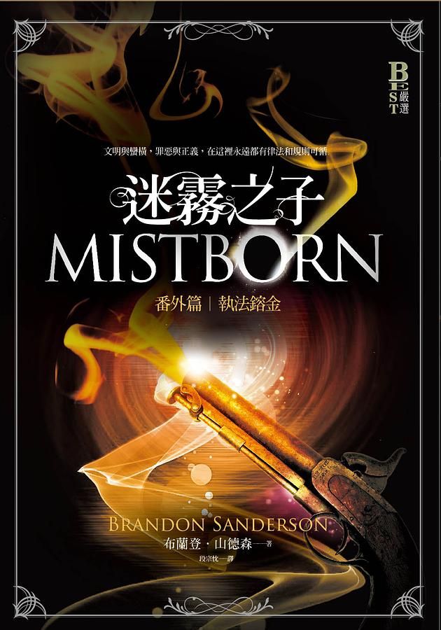 迷霧之子 番外篇: 執法鎔金