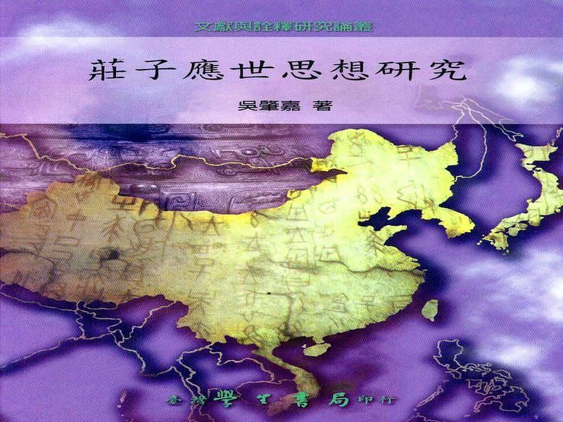莊子應世思想研究
