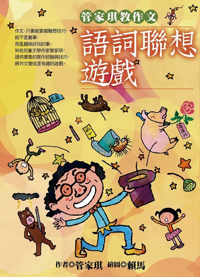 管家琪教作文: 語詞聯想遊戲