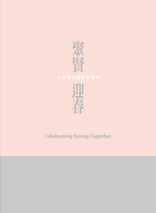聚賢迎春: 十位當代藝術家聯展