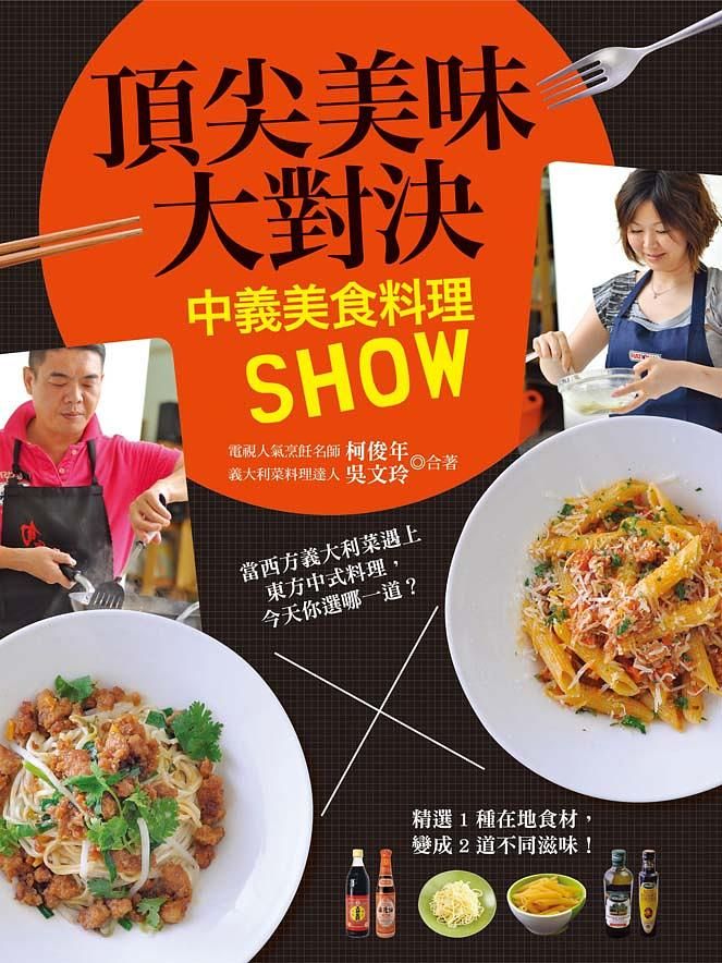 頂尖美味大對決: 中義美食料理Show