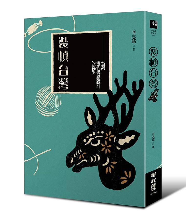 裝幀台灣: 台灣現代書籍設計的誕生 (梅花鹿平裝版)