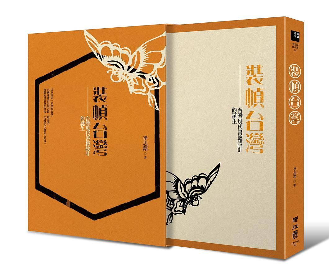 裝幀台灣: 台灣現代書籍設計的誕生 (蝴蝶限量書盒精裝版)