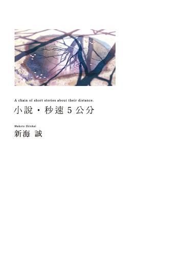 小說．秒速5公分 (全)