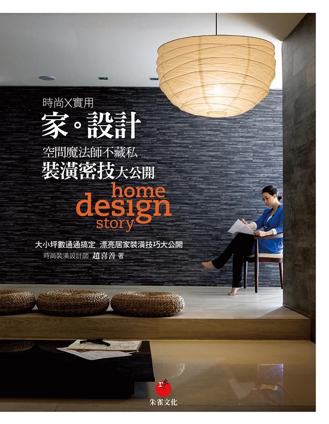 家。設計: 空間魔法師不藏私裝潢密技大公開