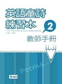 英語童詩練習本 2: 教師手冊