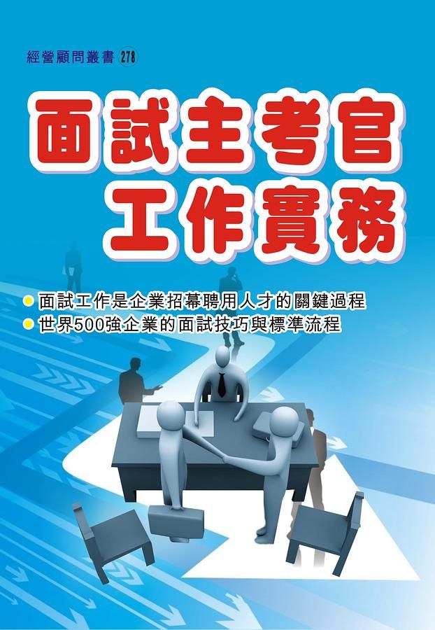 面試主考官工作實務