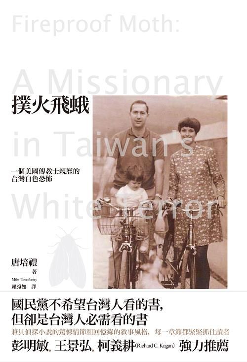 撲火飛蛾: 一個美國傳教士親歷的台灣白色恐怖
