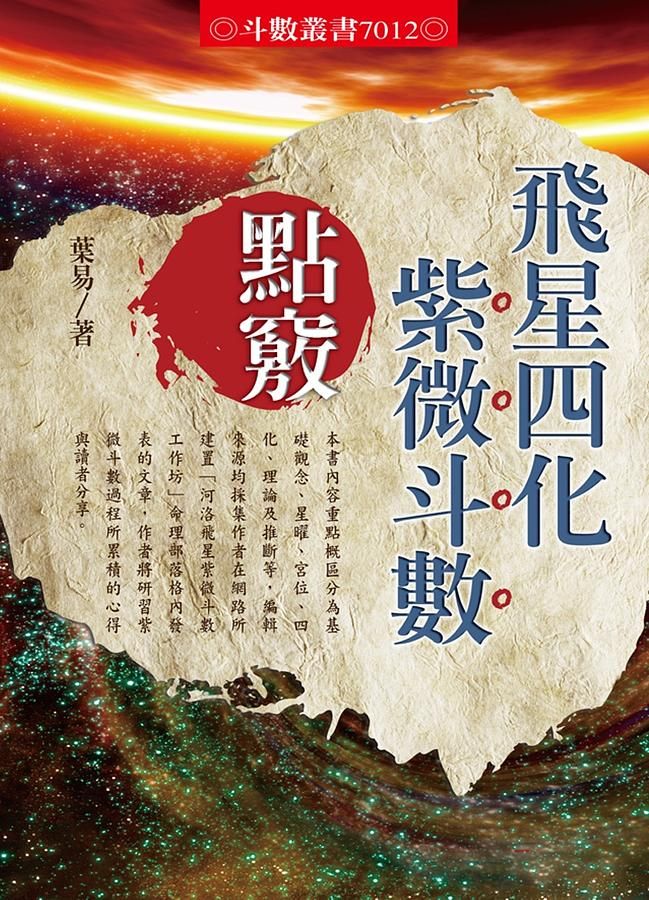 飛星四化紫微斗數點竅