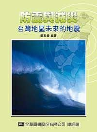 防震與減災: 台灣地區未來的地震