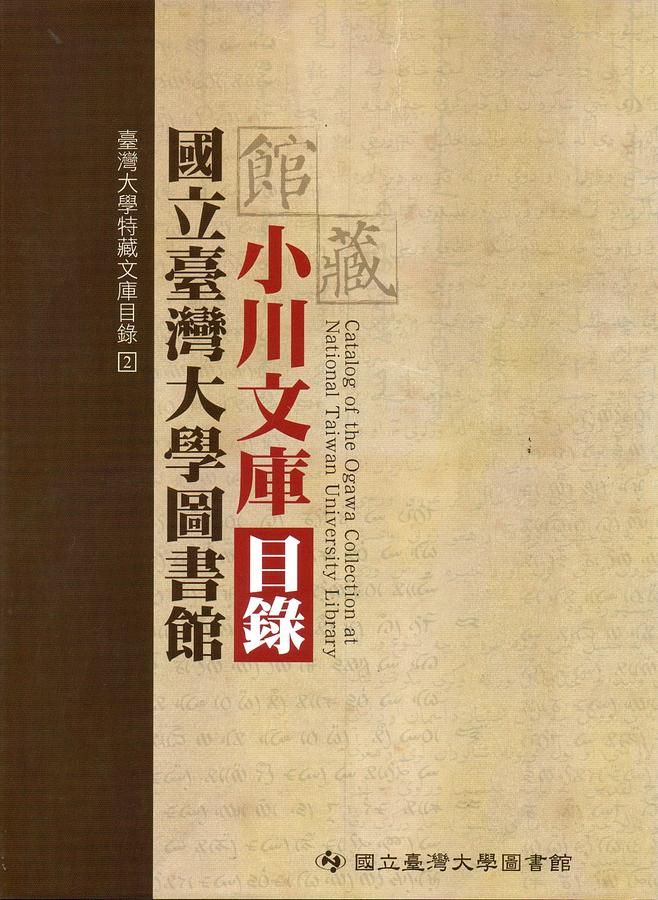 國立臺灣大學圖書館館藏小川文庫目錄