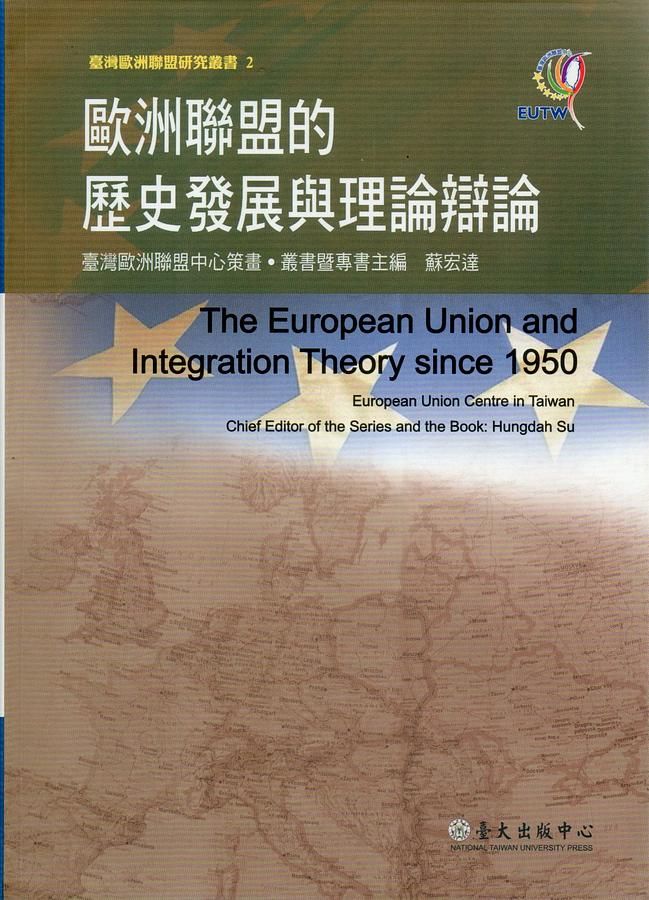 歐洲聯盟的歷史發展與理論辯論