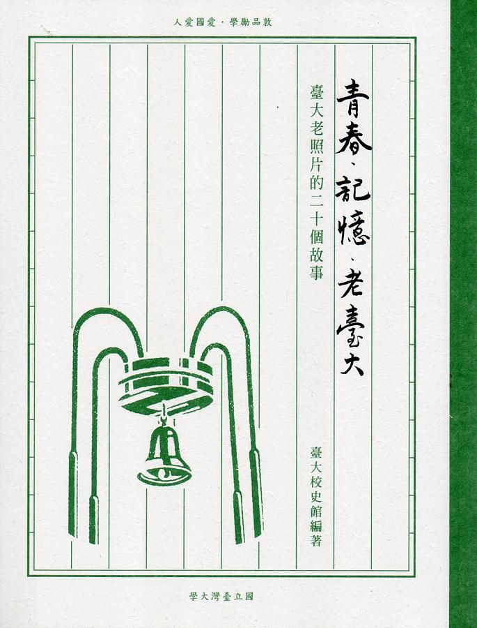 青春．記憶．老臺大: 臺大老照片的二十個故事