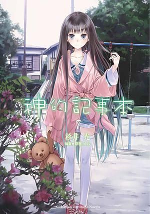 神的記事本 7