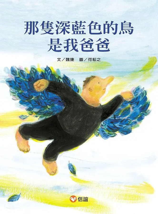 那隻深藍色的鳥是我爸爸