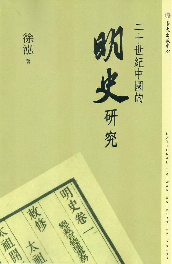 二十世紀中國的明史研究
