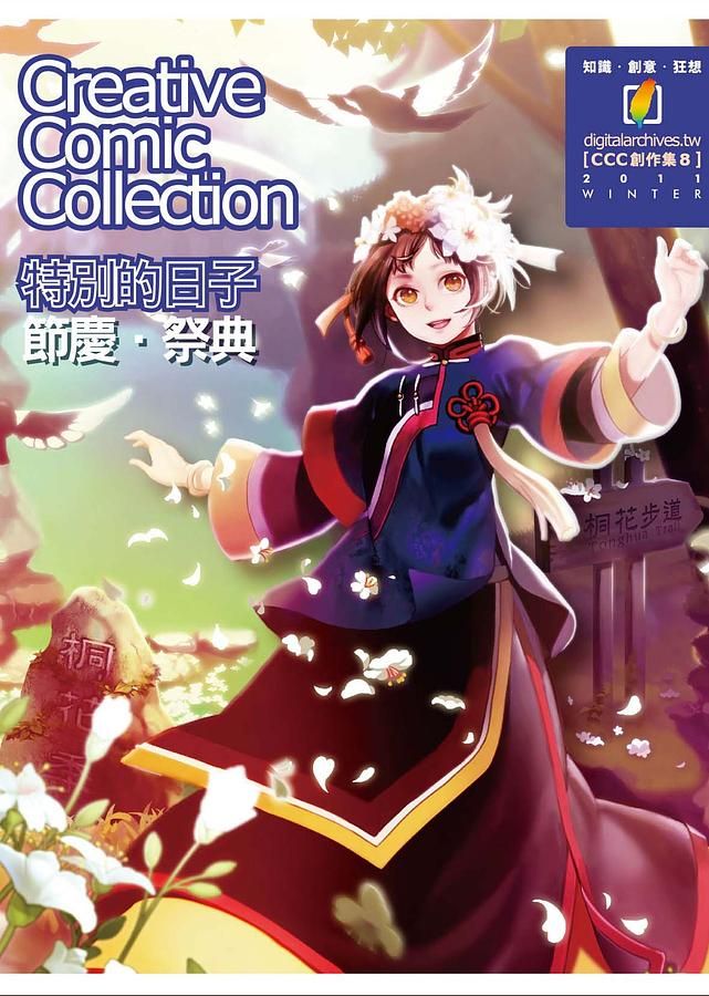 特別的日子: 節慶．祭典: Creative Comic Collection創作集
