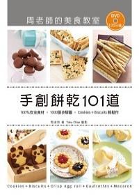 手創餅乾101道: 周老師的美食教室 (附DVD)