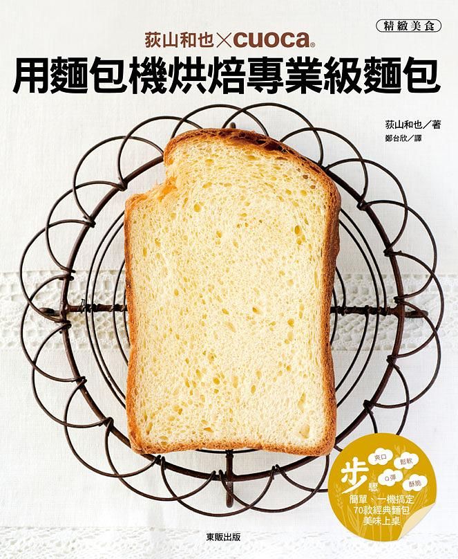 荻山和也x Cuoca用麵包機烘焙專業級麵包