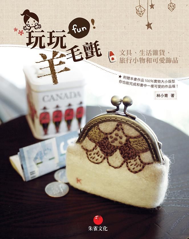 玩玩羊毛氈: 文具、生活雜貨、旅行小物和可愛飾品