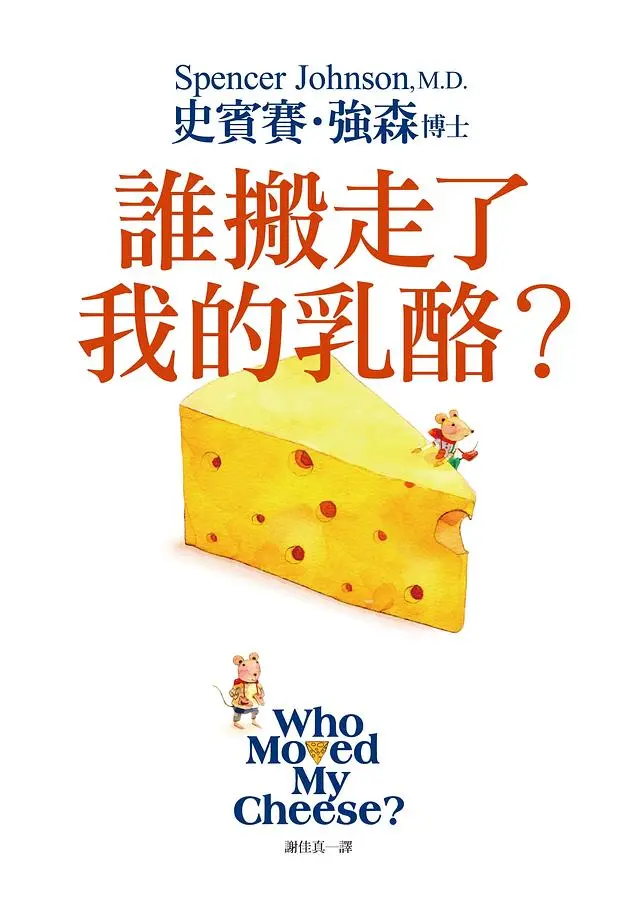 誰搬走了我的乳酪? (典藏版)