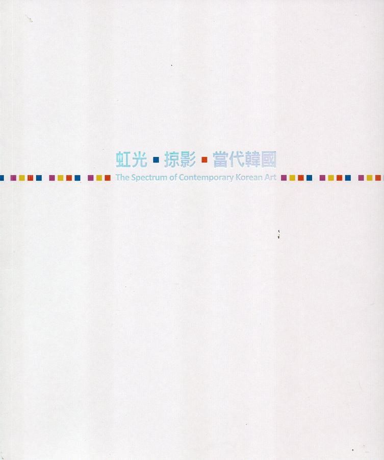 虹光．掠影．當代韓國