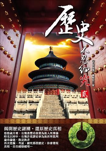 歷史不忍細究 貳