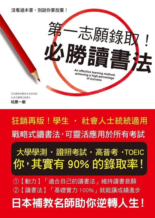 第一志願錄取! 必勝讀書法